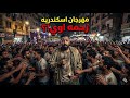 مهرجان الدنيا زحمه في اسكندريه 2026 المهرجان اللي الناس كلها بدور عليه 