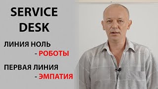 Service desk в ITIL. Поговорим о нулевой и первой линии техподдержки.