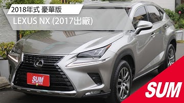 【SUM中古車】LEXUS NX 2018年式 豪華版 一手車 原版件 跑8萬5 定期保養 里程保證 2017年 台南市