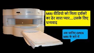 OPEN MRI क्या होती है ? कैसे काम करती है ? जानिए इस वीडियो में
