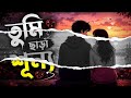 তুমি ছাড়া শূন্য.. New Romantic Bengal song, 17/05/2026.. 
