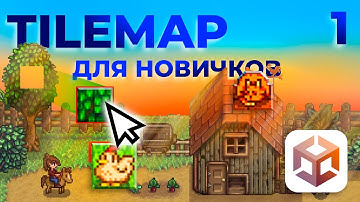 Как работать с Tilemaps Unity 2D | [часть 1: Создание простой карты, настройка тайлов]