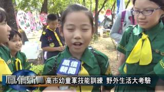 1041112鳳信新聞-高雄市104年幼童軍技能訓練 野外生活大考驗