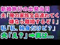【スカッとする話】新婚旅行の出発当日、夫「俺の家族全員連れて行く！嫌なら離婚な」私「いいけど、私まだ独身よ？」夫「え？」→実は