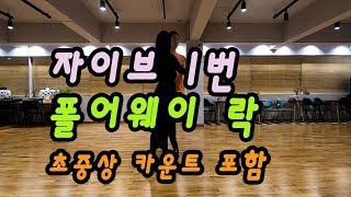 자이브 통합루틴 1번 폴어웨이락 /// Jive Fallaway Rock