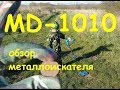 MD1010 обзор металлоискателя