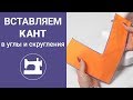 Вставляем кант в углы и скругления.