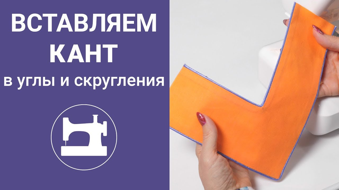 Вставляем кант в углы и скругления