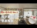 【ルームツアー】カーテン無し生活のぶっちゃけ…こだわりのカーテン徹底解説/後悔ポイント/レースカーテンのみ/ロールスクリーン/フジエテキスタイル/ニトリ/カーテン選び/インテリア/