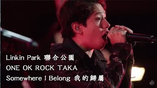 Linkin Park聯合公園 ft.ONE OK ROCK - Somewhere I Belong 我的歸屬【中文字幕】LIVE