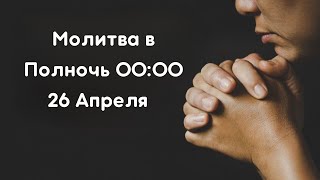 Молитва в Полночь 00:00| Пятница 26 Апреля| Примите Божье Обетование для успешной Жизни|