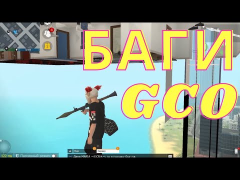 БАГИ GCO. Grand Criminal Online. ГКО.GCO