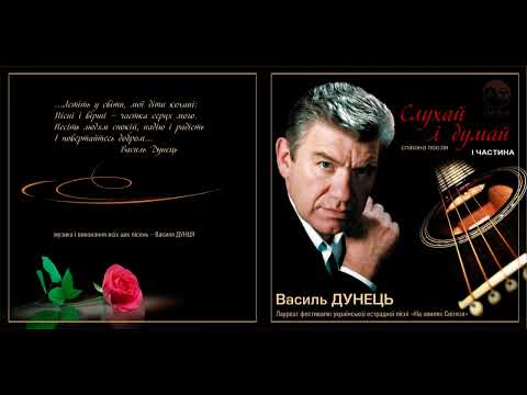 Василь Дунець Слухай і думай