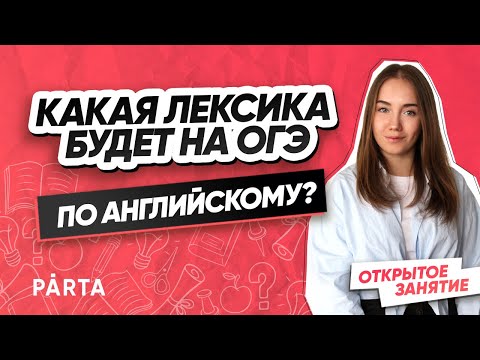 Какая лексика будет на ОГЭ по английскому? | АНГЛИЙСКИЙ ЯЗЫК ОГЭ 2022 | PARTA