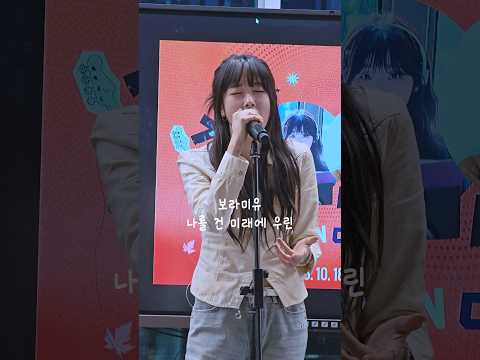 보라미유 신곡 나를 건 미래에 우린