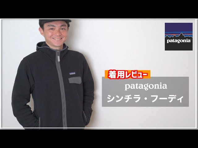 パタゴニアのシンチラ・フーディを徹底レビュー！フード好きには ...