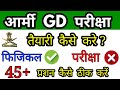 How to prepare army gd exam,आर्मी gd की तैयारी कैसे करे,army gd exam ki taiyari kaise kare,army exam