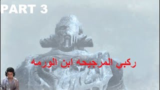 تختيم لعبه  castlevania lord of shadow part 3 ركبي المرجيحه ابن الورمه