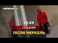 Спецефір "Після Меркель": "Україна 24" слідкує за виборами у Німеччині