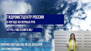 Прогноз погоды на 28-29 декабря. Предновогодняя погода будет полна сюрпризов.