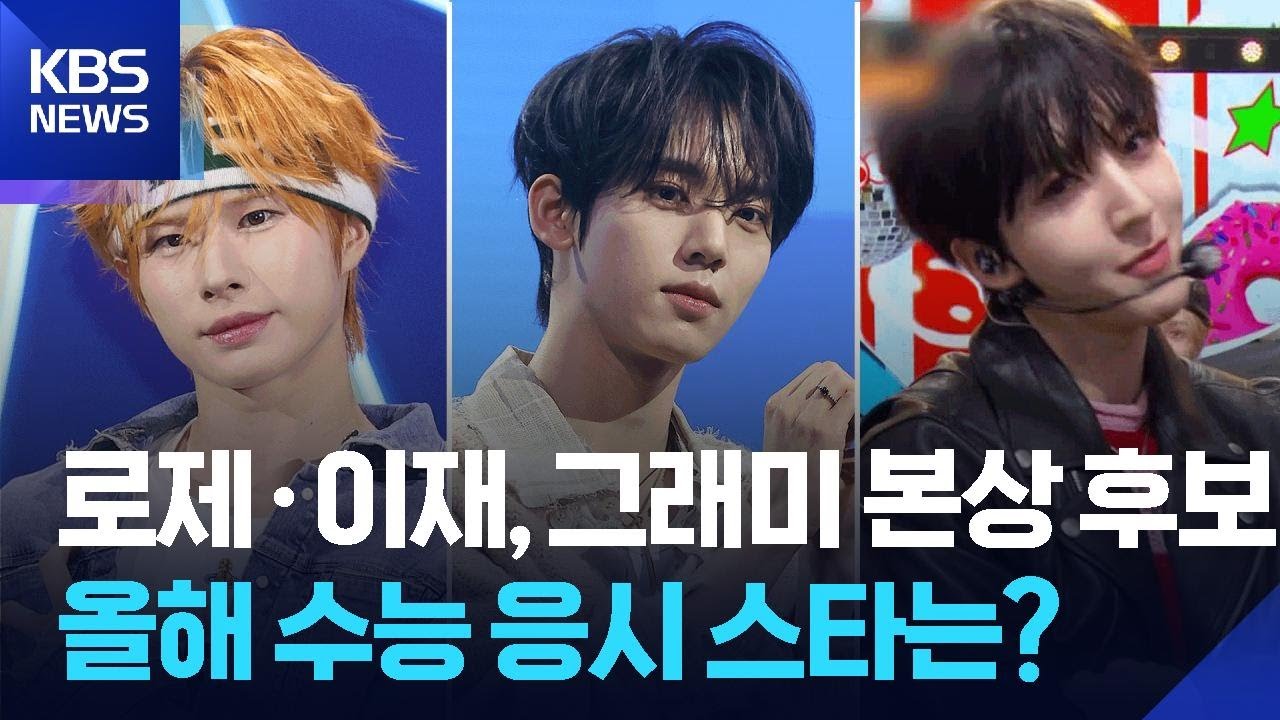 [문화+] 올해 수능 응시 스타는?…로제 ‘아파트’ 그래미 본상 간다! / KBS  2025.11.12.