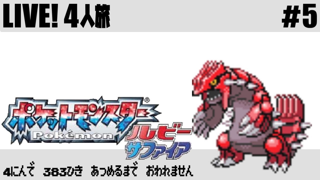 5 ポケモン3匹集めるまで終われません ルビー サファイア Youtube