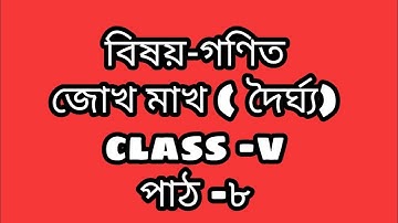 জোখ মাখ(দৈৰ্ঘ্য)||Class V|| Maths|| part-1||Lesson8||