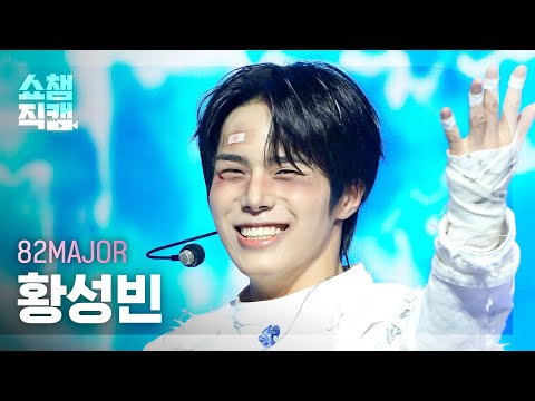 [쇼챔직캠 4K] 82MAJOR 황성빈 (82메이저) - Like Fire | Show Champion | EP.612 | 260916
