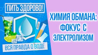 Химия обмана - как мошенники продают фильтры втридорога благодаря электролизу /Пить здорово