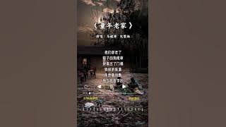 马健涛 的《童年老家》