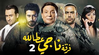 مسلسل فرقة ناجي عطا الله - الحلقة |2| Nagy Attallah Squad Series - Episode