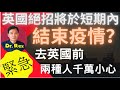 (中英字幕)英國奇招一舉結束疫情? 7月19號後這兩種人去英國必須先看完本影片！Here it comes again: the infamous UK herd immunity strategy!