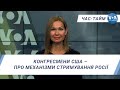 Час-Тайм. Конгресмени США – про механізми стримування Росії