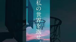 私の世界を返せ。