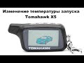 Изменение температуры запуска Tomahawk X5