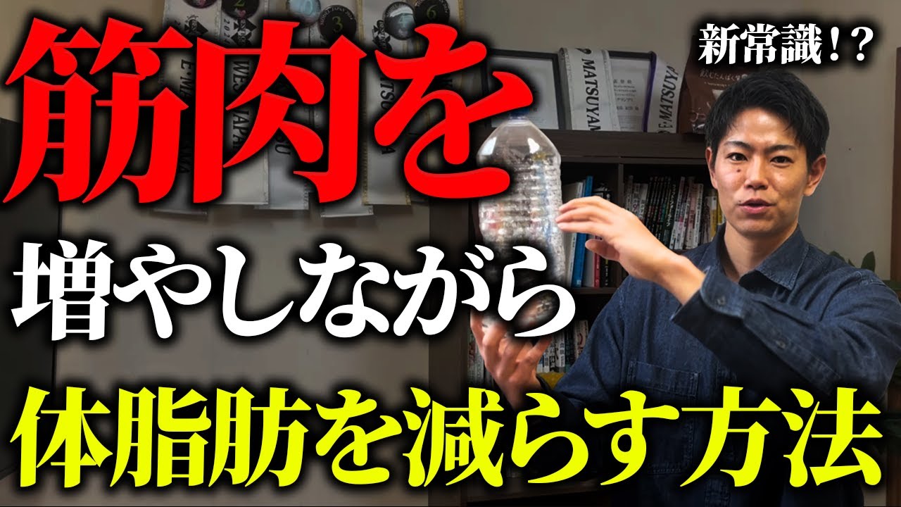 【その減量は時代遅れ⁉】筋肉を増やしながら体脂肪を減らす新時代の痩せる方法【リコンプ】