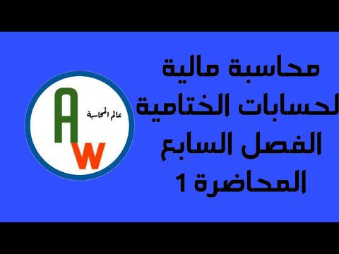 الفصل السابع الحسابات الختامية المحاضرة 1 المرحلة الاولى الكورس الثاني