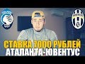 СТАВКА 7000 РУБЛЕЙ | АТАЛАНТА-ЮВЕНТУС | ПРОГНОЗ | ТОП СТАВКА | 1/4 КУБКА ИТАЛИИ |