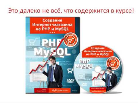 Создание Интернет-магазина на PHP и MySQL Создание Интернет-магазина на PHP и MySQL
