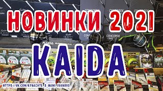 Обзор рыболовных новинок 2021 года от KAIDA. Катушки, фидеры, плетенка, леска, крючки, EVA. #KAIDA