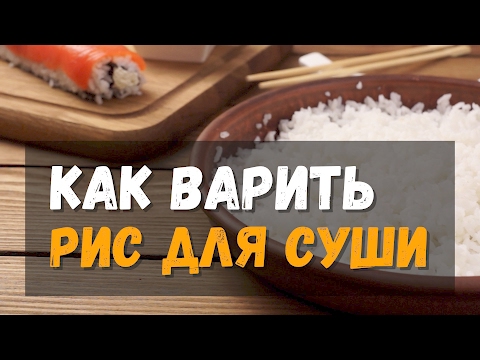 Как варить рис для суши дома правильно — рецепт в кастрюле Как варить рис для суши дома правильно — рецепт в кастрюле