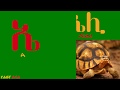 Learn amharic alphabet     