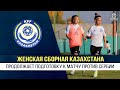 Женская сборная Казахстана продолжает подготовку к матчу против Сербии