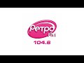 Местный рекламный блок Ретро FM [Иркутск, 104.6 FM] (28.04.2026)