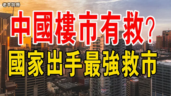 樓市迎重大利好？ 地產股持續大漲！ 史詩級救市政策要來？ 救樓市尺度上升到政治局層面，預示著今明兩年樓市將發生一場巨變。#樓市 #中國房地產 #救市 - 天天要聞