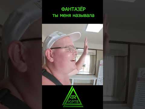 Фантазёр, ты меня называла #shorts #песня #отдых #кринж #прикол #концерт #реакции #юртв