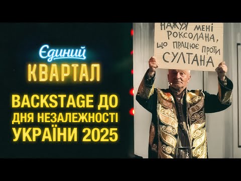 Backstage зі зйомок нового Єдиного Кварталу до Дня Незалежності України 2025