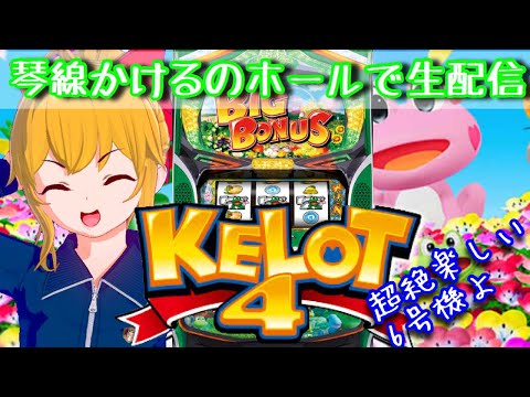 【ホール実戦】ケロット4の面白い法則【たくさん当てたい】