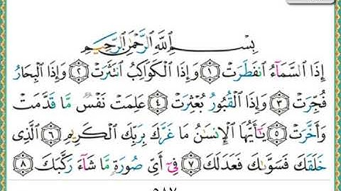 سورة الإنفطار الشيخ ناصر القطامي