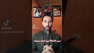 السبب بين مشكلة شهاب ملح ومروة راتب .. #julian_ebrahem  #shorts  اخبار